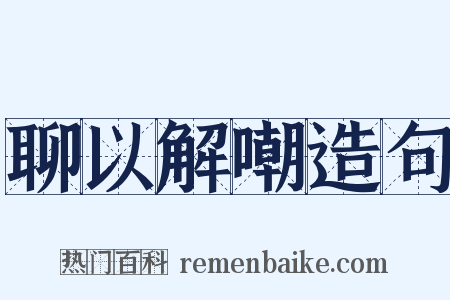 聊以解嘲造句是什么意思的图片